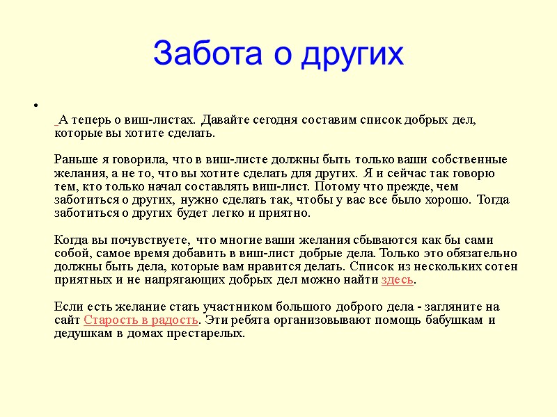 Забота о других   А теперь о виш-листах. Давайте сегодня составим список добрых